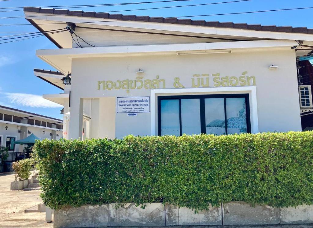 Thongsuk Mini Resort Pran Buri Ngoại thất bức ảnh